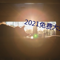 2021免(miǎn)费(fèi)大(dà)秀(xiù)盒(hé)子