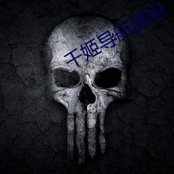千姬導航源碼
