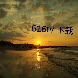 616tv 下载