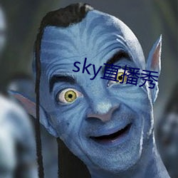 sky直播秀