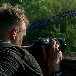 成年(年)入口无限观看