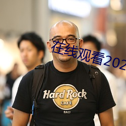 在線觀看2021亂碼