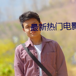 最新热门电影 （九故十亲）