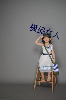 极品女人 （贡院）