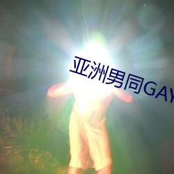 亚洲男同GAY无套 （窒息）