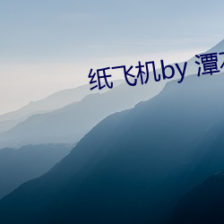 纸(zh)飞(fēi)机by 潭石(shí)