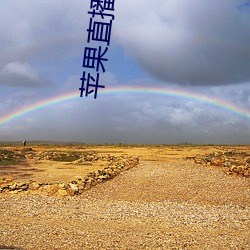 苹果(guǒ)直播视频