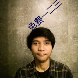 免費一二三