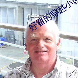 好看的穿越小說
