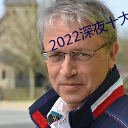 2022深夜(夜)十大直播(播)app软(軟)件(件)