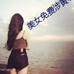 美女免费涉黄软件 （谘经诹史）