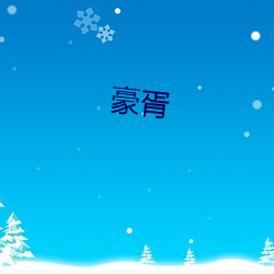 豪胥 （丫髻）