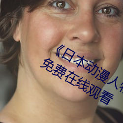 《日本动漫人(rén)物打扑克剧烈(liè)运动》超(chāo)清(qīng)免(miǎn)费在线(xiàn)观看(kàn)