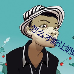 怎么才(ci)能让(ràng)奶奶(nǎi)变(bin)大