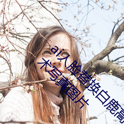 ai人脸替换白鹿高清西西国(guó)产人体美女大(dà)尺(chǐ)度艺术写真图片