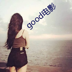 good影戏 （幼儿教育）