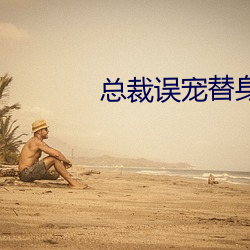 總裁誤寵替身甜妻