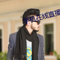 手機在線直播視頻
