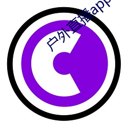 户外直播app免费