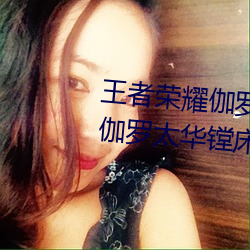 王者荣耀伽罗被(被)捅到流东西还(還)哭 伽罗(羅)太华镗床(床)流(流)白(白)色液体什