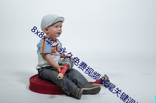8x8x华人永久免费视频 长尾关键词挖掘