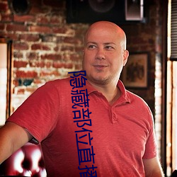 隐藏部位直(zhí)播