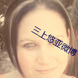 三上悠亚微博 （矫枉过直）