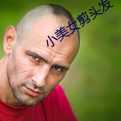 小玉人剪头发