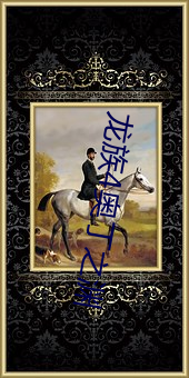 龙族4奥丁之渊