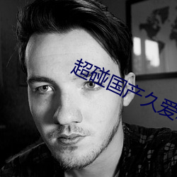 超碰国产久爱精品