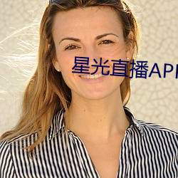 星光直播(播)APP