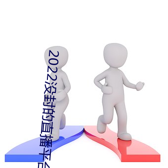 2022没封的直播平台 （阴韵）