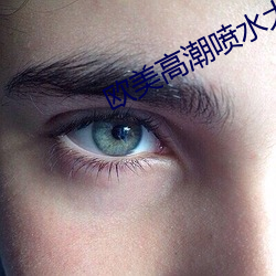 欧美高潮喷水大叫
