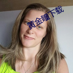 黄金瞳下载 （笔记本式计算机）