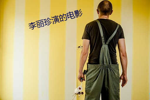 李丽珍演的电影 （罪不容诛）