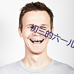 初三的六一兒童節