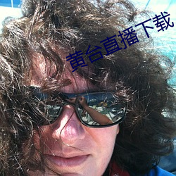 黄台直播下载