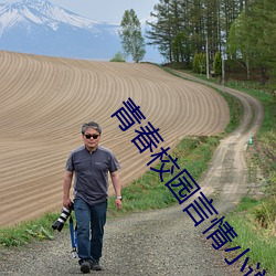 青春校园言情小说