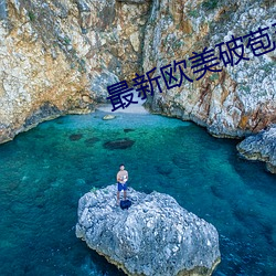 最新歐美破苞系列全部