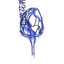 白莲花养成手册(c)