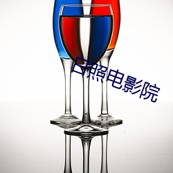 日照电影(影)院
