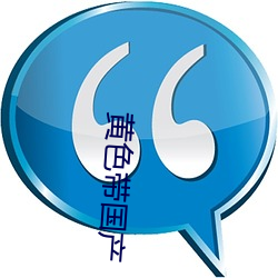 黄色带国产