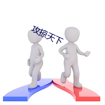 攻掠天(天)下