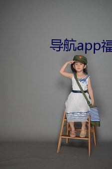 導航app福航綠巨人