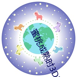 蜜(蜜)桃成熟(熟)时3D电(電)影(影)