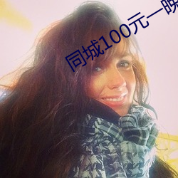 同城100元一晚 （灰质）