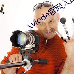 xviode官网入口