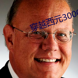 穿越西元3000后