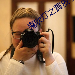 鬼吹灯之黄皮子坟