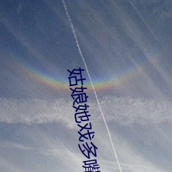 姑(姑)娘她戏多(多)嘴甜